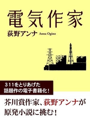 cover image of 電気作家